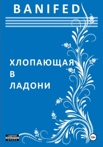 Хлопающая в ладони. BANIFED BANIFED