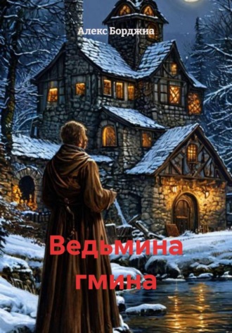 Алекс Борджиа. Ведьмина гмина