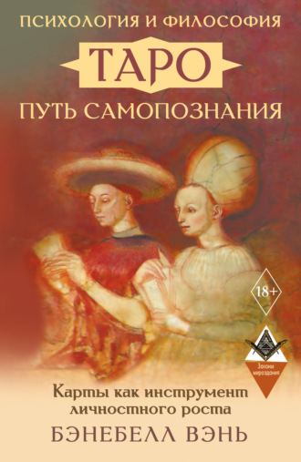 Бэнебелл Вэнь. Психология и философия Таро – путь самопознания. Карты как инструмент личностного роста
