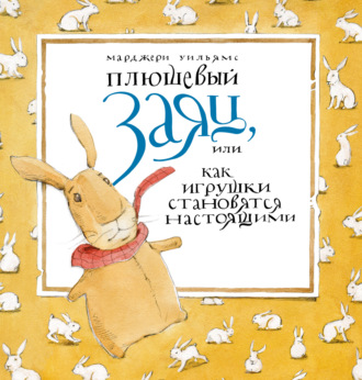 Плюшевый заяц, или Как игрушки становятся настоящими. Марджери Уильямс