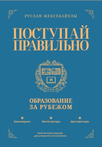 Поступай правильно: Образование за рубежом. Руслан Жексебайұлы