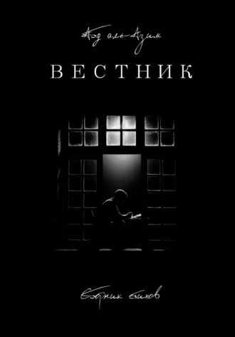 Абд аль-Азим ⠀. Вестник