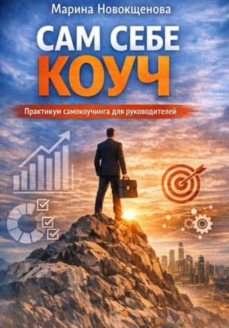 Марина Новокщенова. Сам себе коуч: Практикум самокоучинга для руководителей
