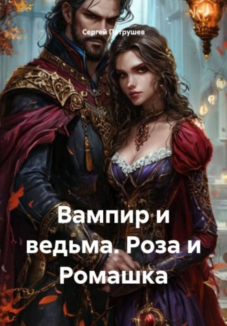 Сергей Патрушев. Вампир и ведьма. Роза и Ромашка