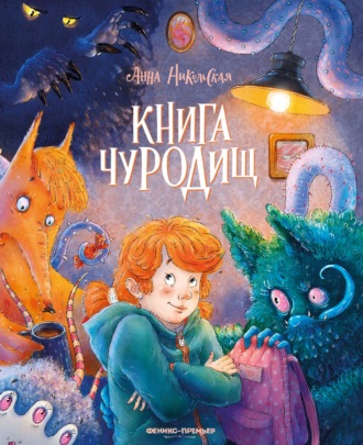 Анна Никольская. Книга чуРОДищ