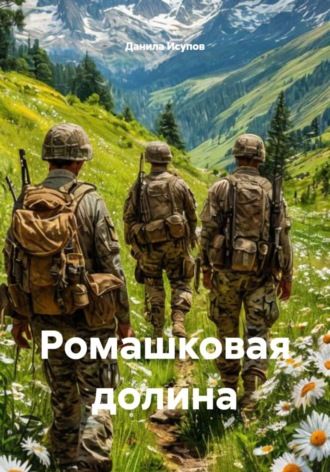 Ромашковая долина. 