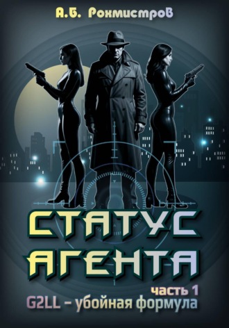 Статус агента. Часть 1.  G2LL – Убойная формула. 