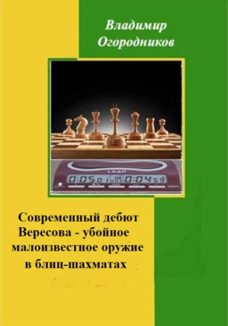 Владимир Огородников. Современный дебют Вересова - убойное, малоизвестное оружие в блиц-шахматах