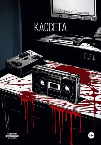 Алексей Елисеев. Кассета