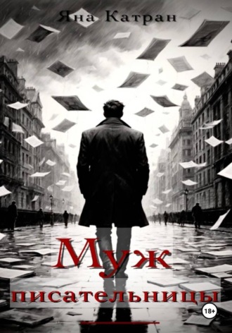 Яна Катран. Муж писательницы