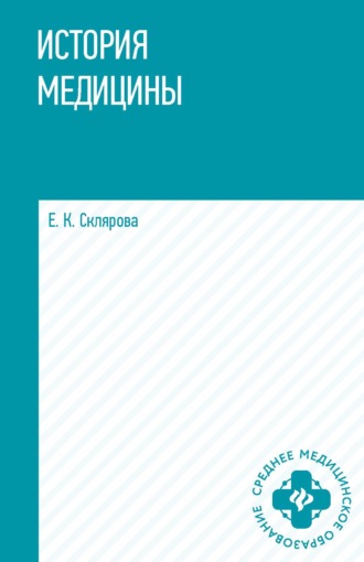 История медицины. Е. К. Склярова