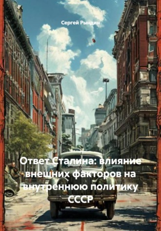 Сергей Рындин. Ответ Сталина: влияние внешних факторов на внутреннюю политику СССР