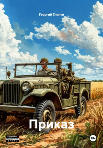 Георгий Глонти. Приказ