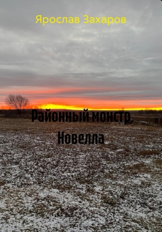Районный монстр. 