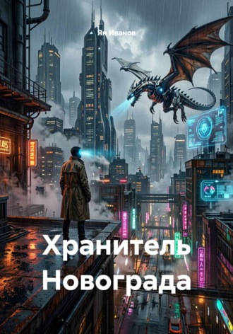 Ян Иванов. Хранитель Новограда