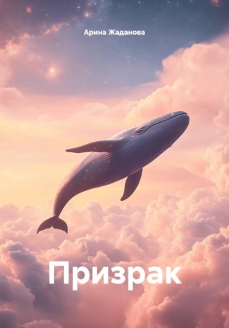 Арина Жаданова. Призрак