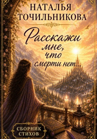 Расскажи мне, что смерти нет.... 