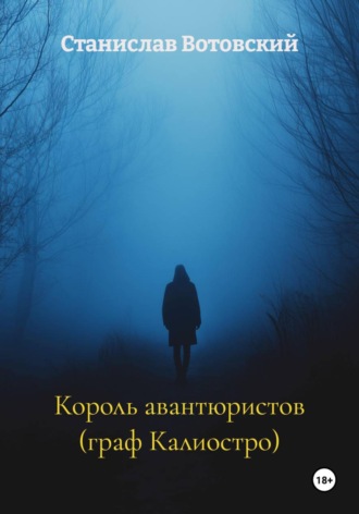 Станислав Вотовский. Король авантюристов (граф Калиостро)