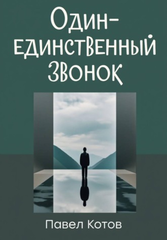 Один-единственный звонок. 