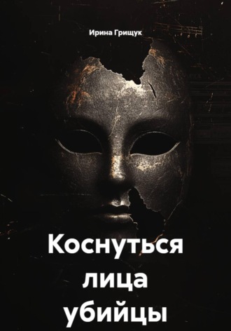 Ирина Грищук. Коснуться лица убийцы