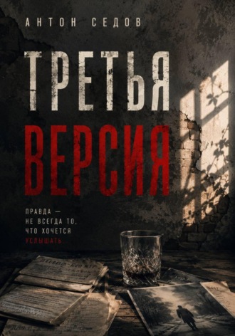 Третья версия. 