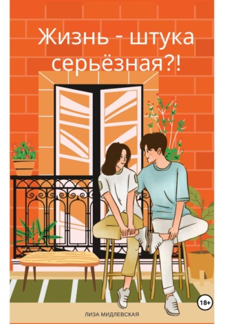 Жизнь - штука серьезная?!. 