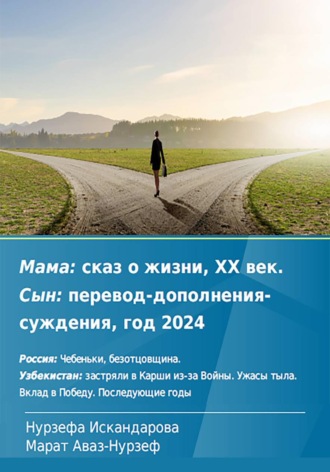 Мама: сказ о жизни, ХХ век. Сын: перевод-дополнения-суждения, год 2024. 