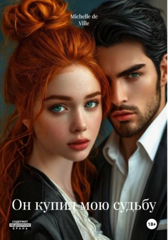 Он купил мою судьбу. Michelle de Ville