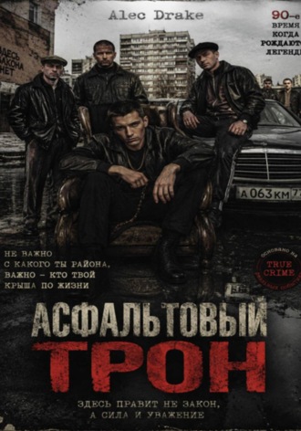 Асфальтовый трон. 