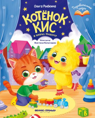 Котёнок Кис и каприз Наоборот. Ольга Рыбкина