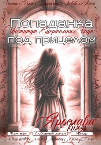 Ярослава Князь. Попаданка под прицелом. Институт Смертельных Наук