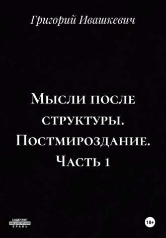 Мысли после структуры. Постмироздание. Часть 1. 