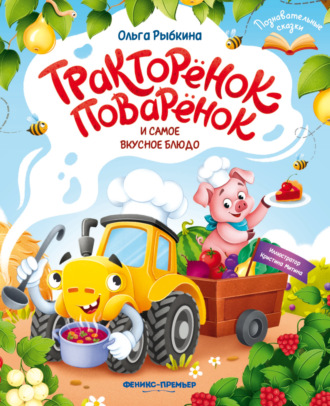 Ольга Рыбкина. Тракторёнок-поварёнок и самое вкусное блюдо