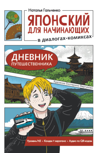 Японский для начинающих в диалогах-комиксах. Дневник путешественника. Н. А. Гальченко