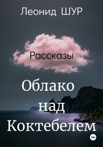 Леонид ШУР. Облако над Коктебелем
