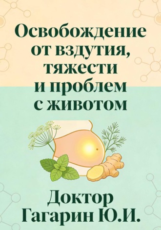 Юрий Гагарин. Освобождение от вздутия, тяжести и проблем с животом