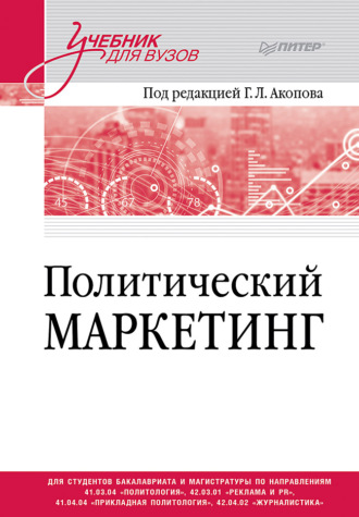 Политический маркетинг. Учебник для вузов. 