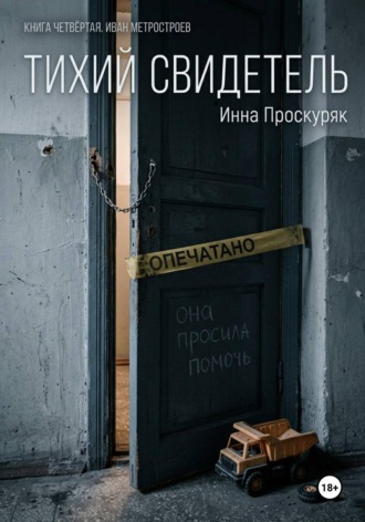 Тихий свидетель. 