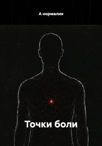 А нормалия. Точки боли