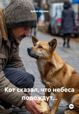 Алёна Шулика. Кот сказал, что небеса подождут...