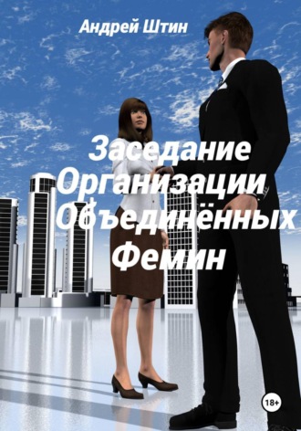 Андрей Штин. Заседание Организации объединённых фемин