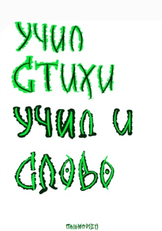 Учил стихи. Учил и Слово. 