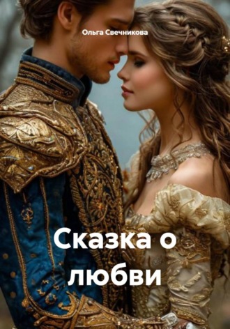 Сказка о любви. 