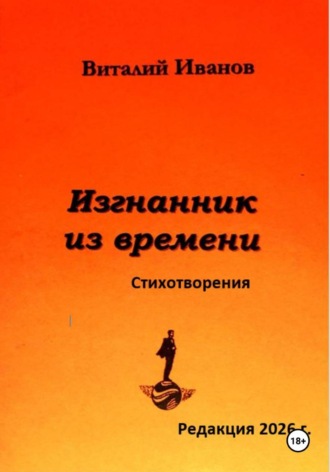 Изгнанник из времени. Стихотворения. Виталий Иванов
