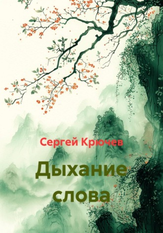 Сергей Крючев. Дыхание слова