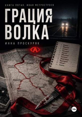 Грация волка. 