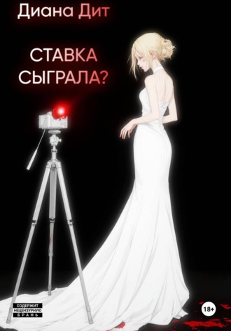 Диана Дит. Ставка сыграла?