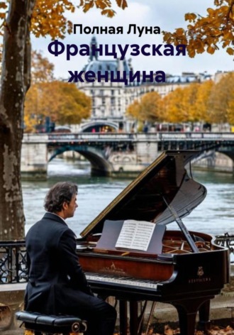 Французская женщина. 
