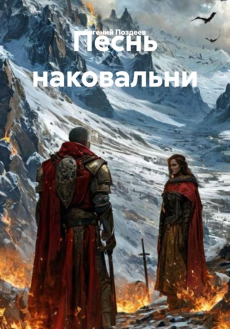Евгений Поздеев. Песнь наковальни