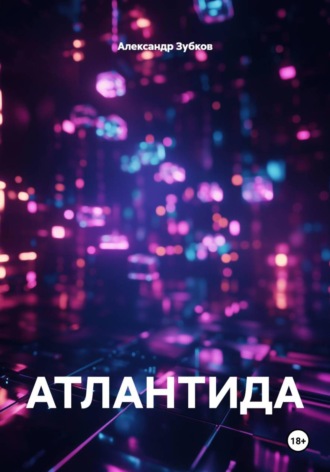 Александр Павлович Зубков. АТЛАНТИДА